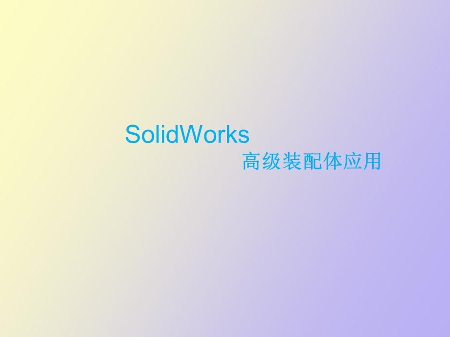 solidworks高级装配体应用.ppt_第1页
