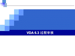 2015版VDA6.3过程审核培训资料.ppt