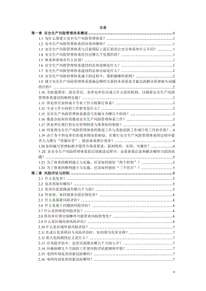 安全生产风险管理体发系问答汇编.doc