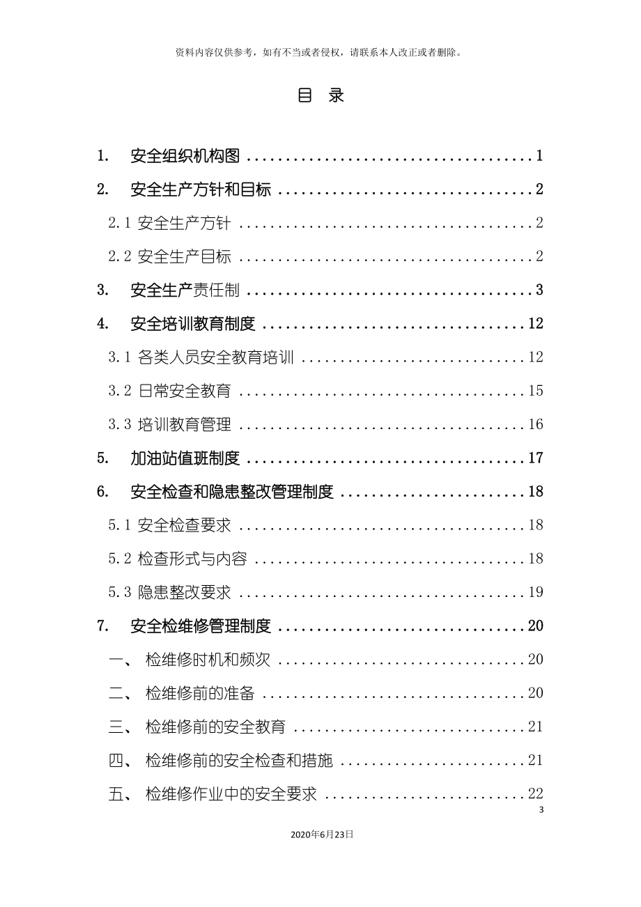 加油站安全生产规章制度全套最完整.doc_第3页