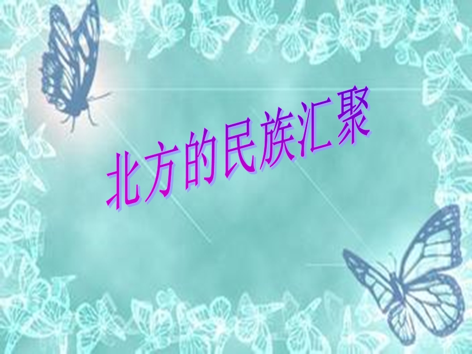 2016北师大版19北方的民族汇聚.ppt_第1页