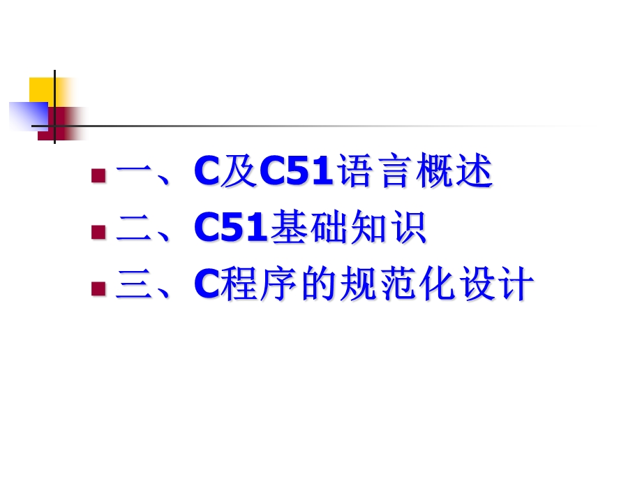 c51程序设计基础.ppt_第2页