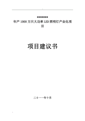 产1000万只大功率LED照明灯产业化项目建议.doc