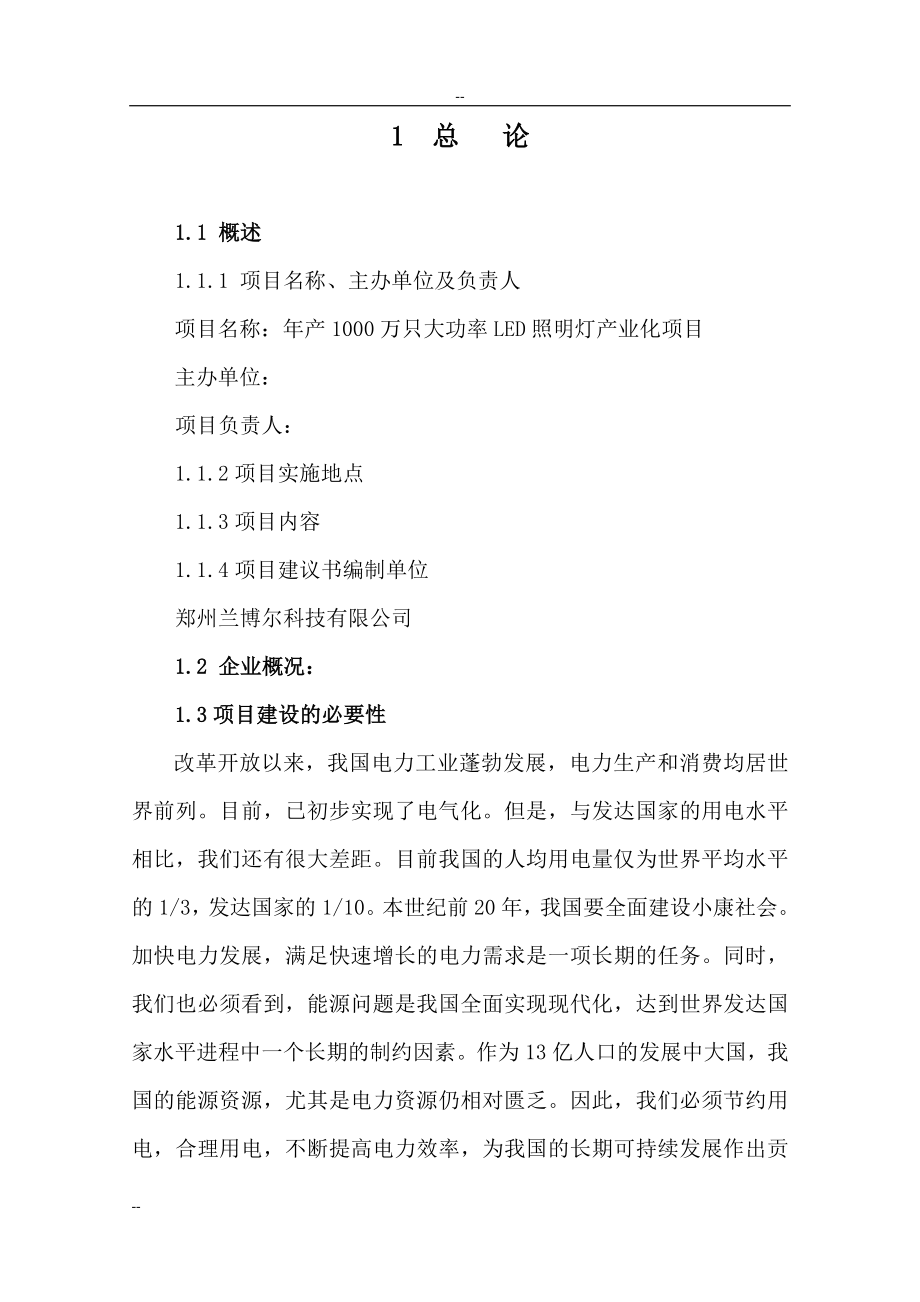 产1000万只大功率LED照明灯产业化项目建议.doc_第2页