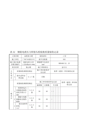 [知识]电渣压力焊接头验收表1111111111.doc