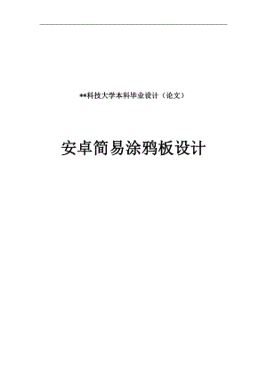 安卓简易涂发鸦板设计毕业论文.doc