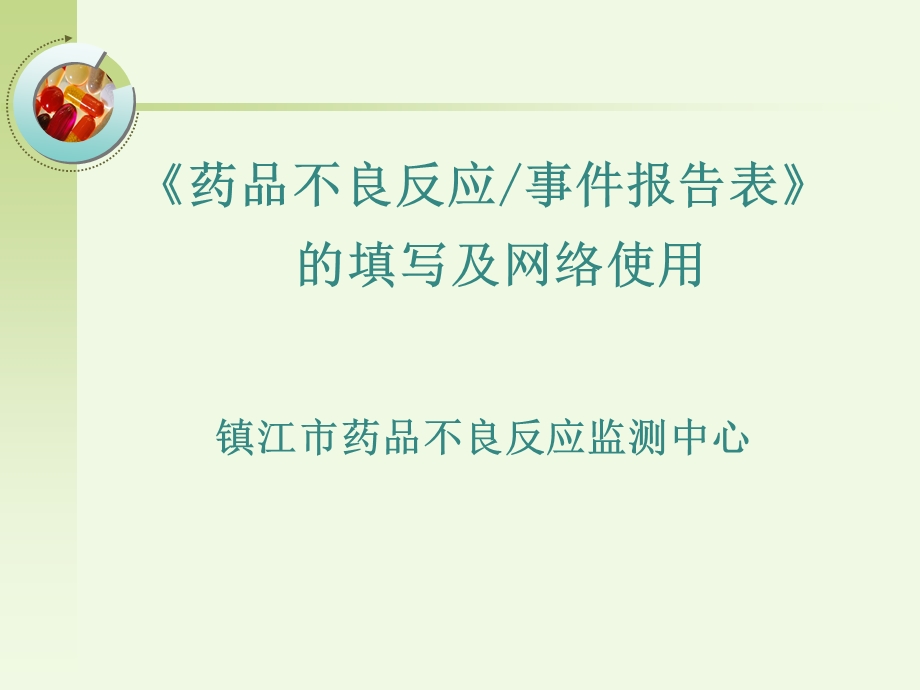 ADR报告表的填写.ppt_第1页