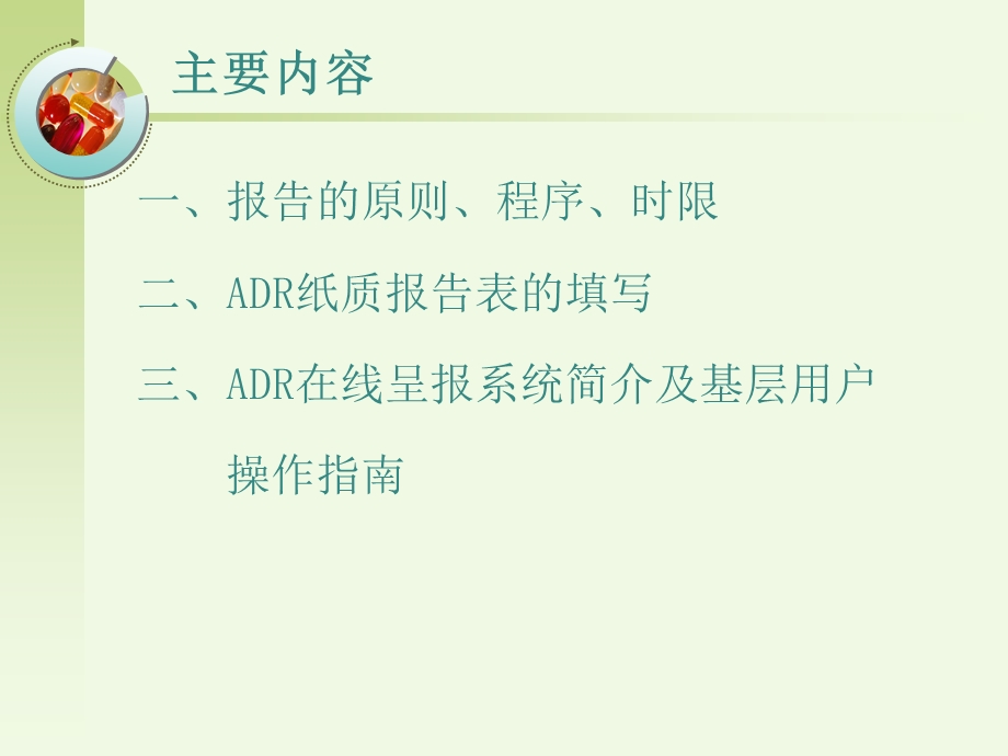 ADR报告表的填写.ppt_第2页