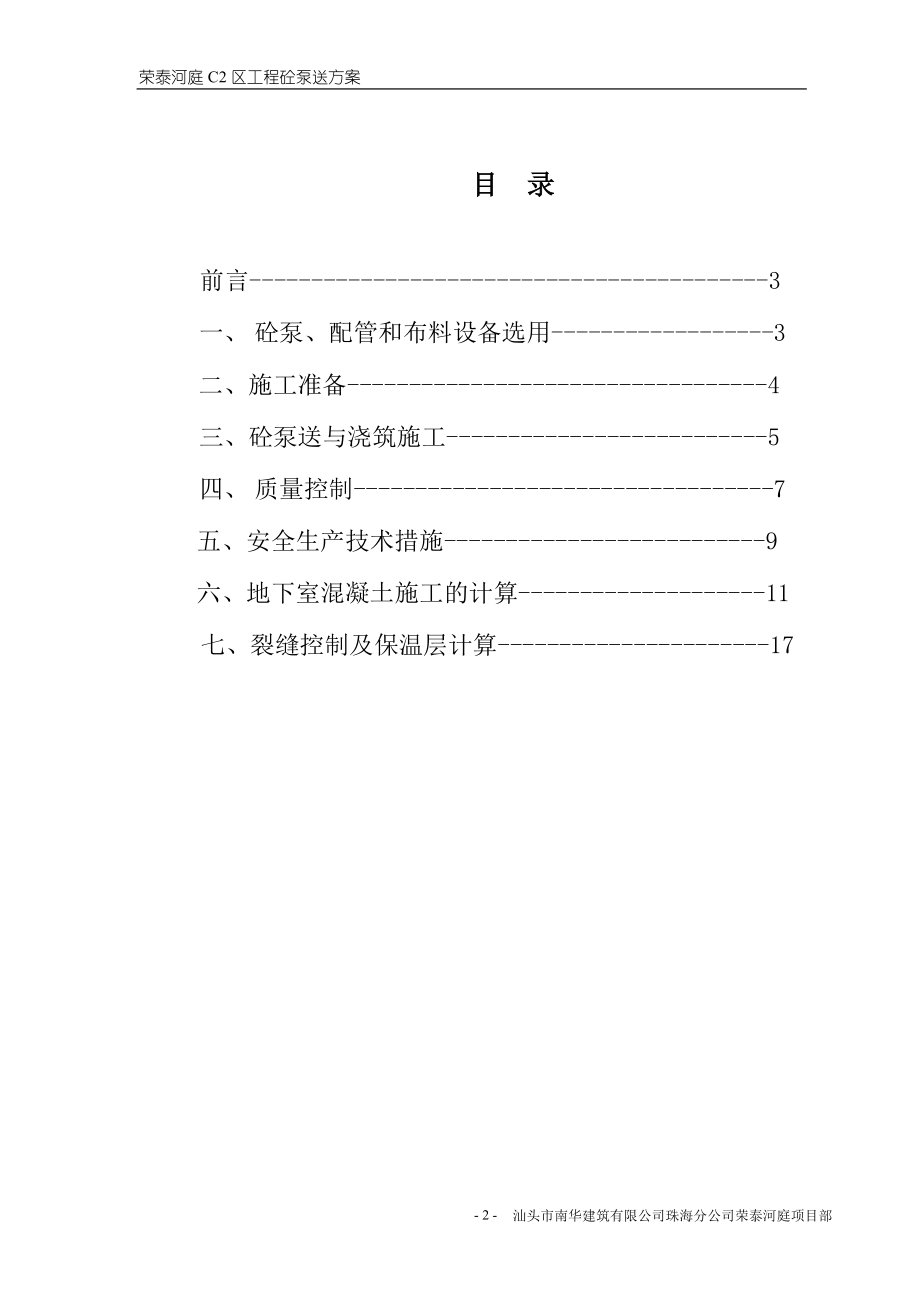 泵送砼施工专项方案.doc_第2页