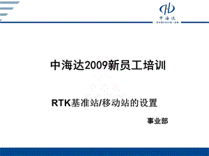 RTK基站移动站设置.ppt