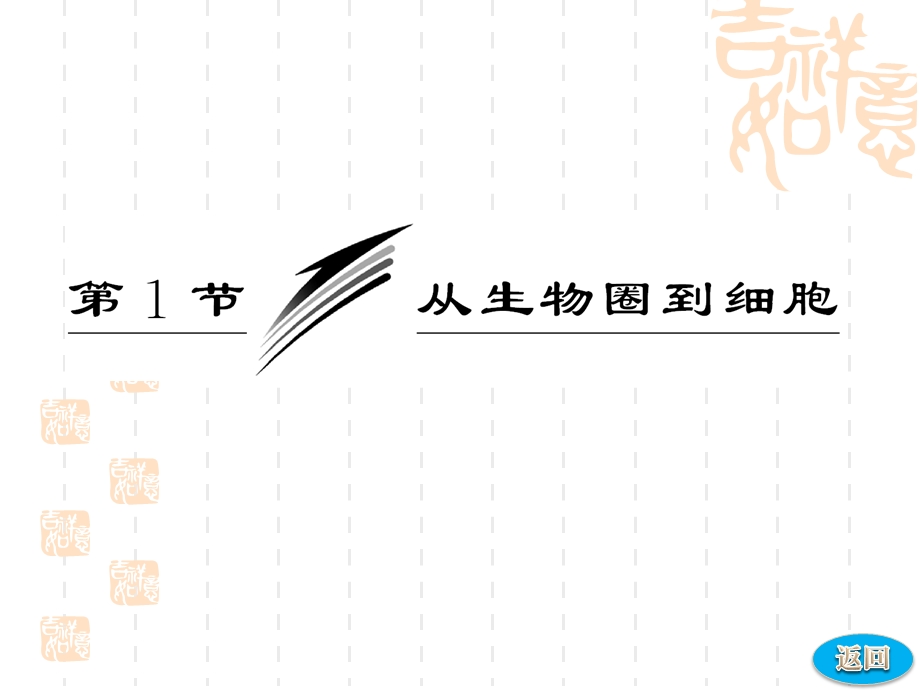 2013新授课第1章第1节从生物圈到细胞.ppt_第2页