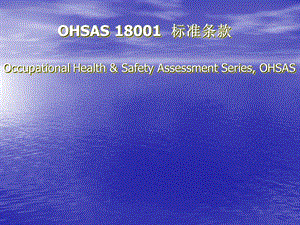 OHSAS18001标准讲义.ppt