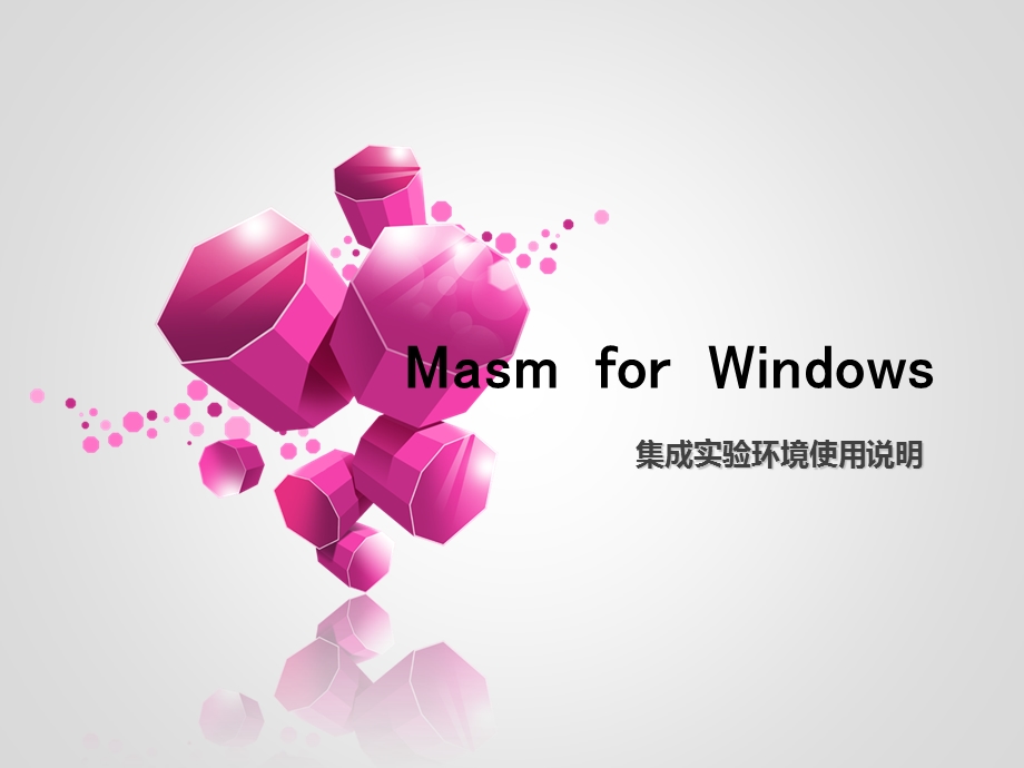 masm软件使用教程及上机实验问题.ppt_第1页