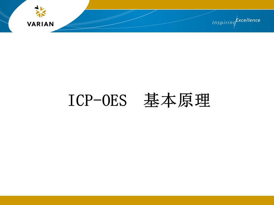 ICPOES基本原理.ppt_第1页