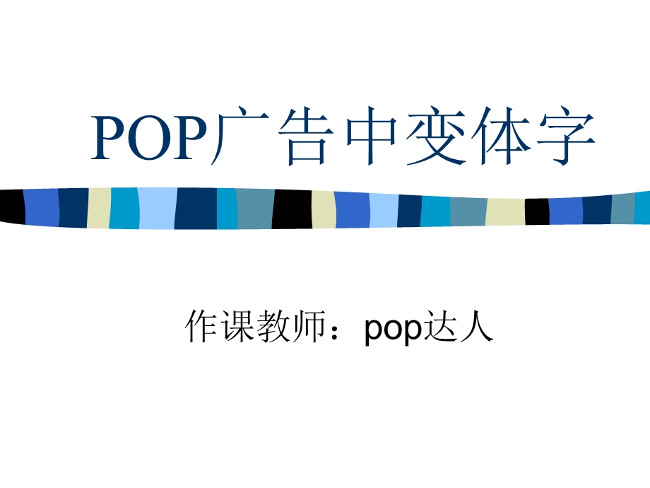 POP广告中变体字设计方法.ppt_第1页