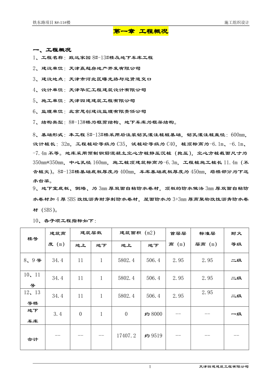 致远家园施工组条织设计新改.doc_第1页