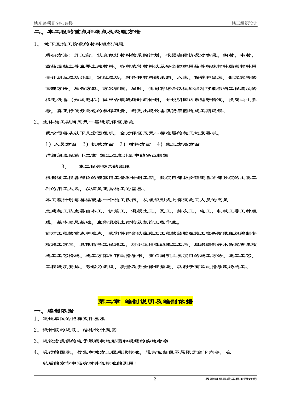 致远家园施工组条织设计新改.doc_第2页