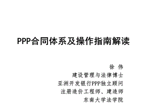 PPP合同体系及操作指南解读.ppt