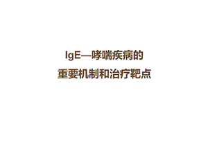 IgE与哮喘的发病机制.ppt