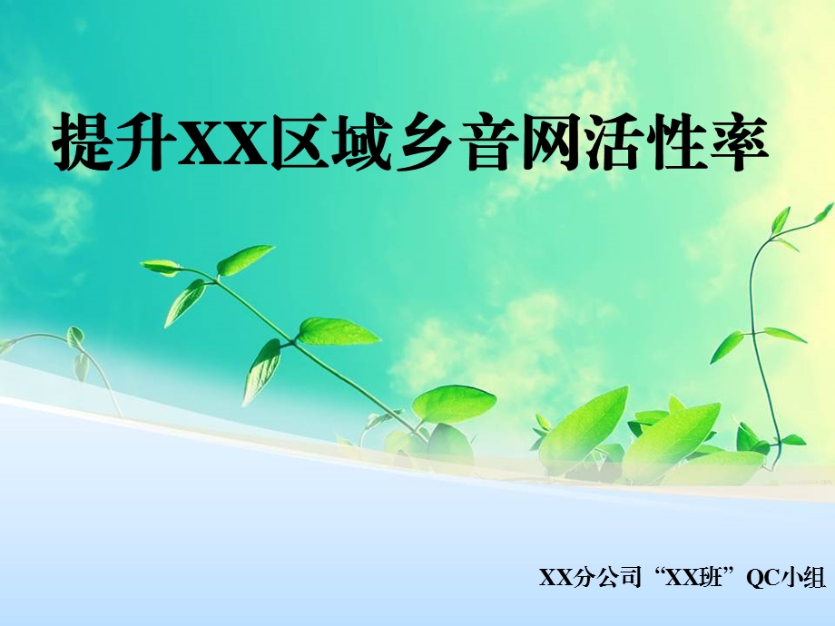 qc课题模板-提升xx片区乡音网成员活性率.ppt_第1页