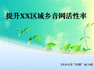 qc课题模板-提升xx片区乡音网成员活性率.ppt