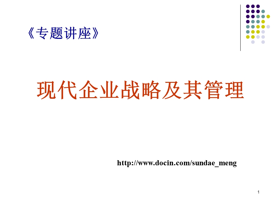 【培训课件】现代企业战略及其管理.ppt_第1页