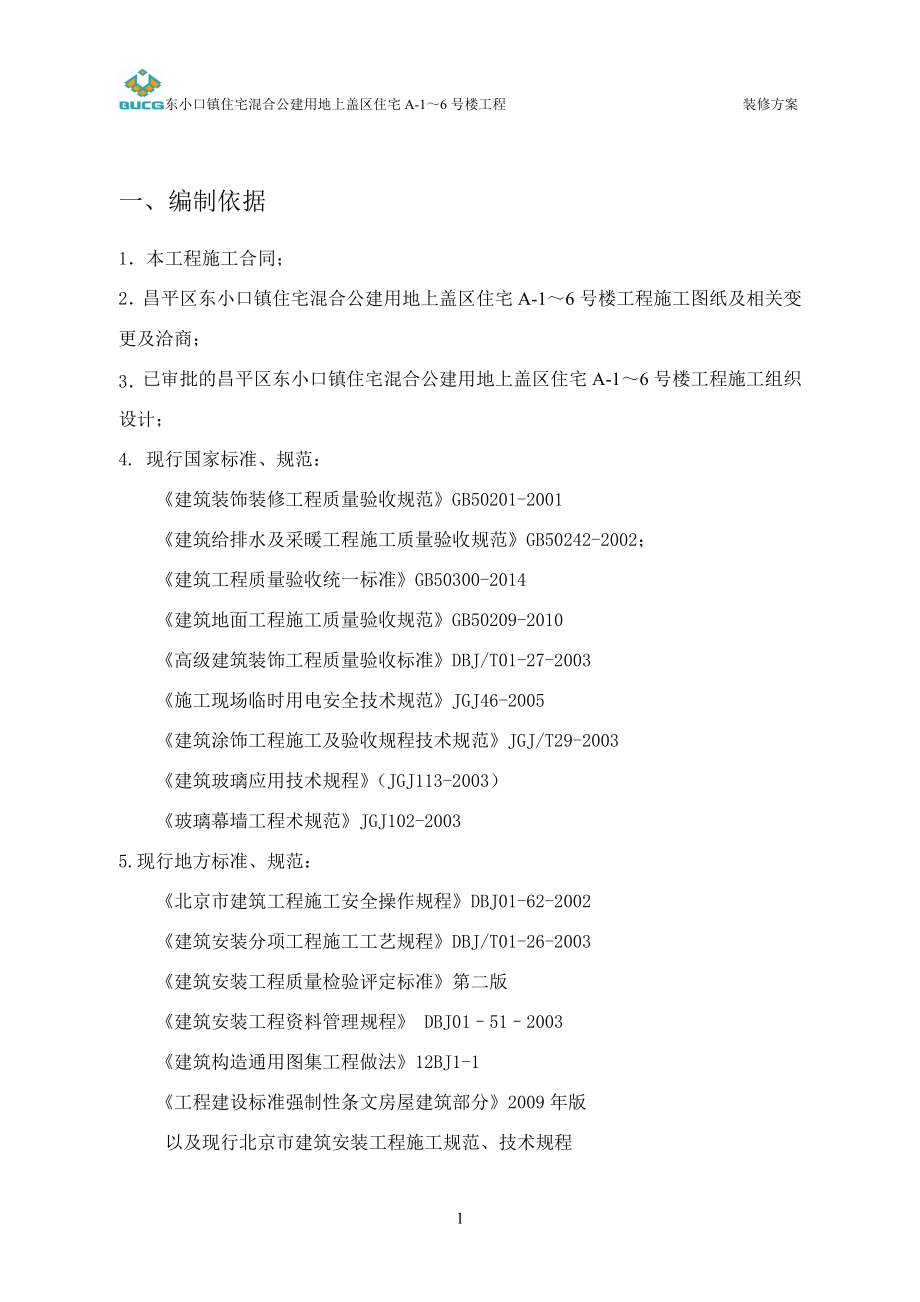 x东小口住宅混合公建官用地上盖区住宅装修方案.doc_第3页