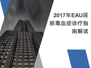 2017年EAU尿脓毒血症诊疗指南解读.ppt