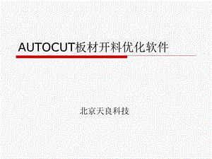 AUTOCUT板材开料优化软件标准.ppt