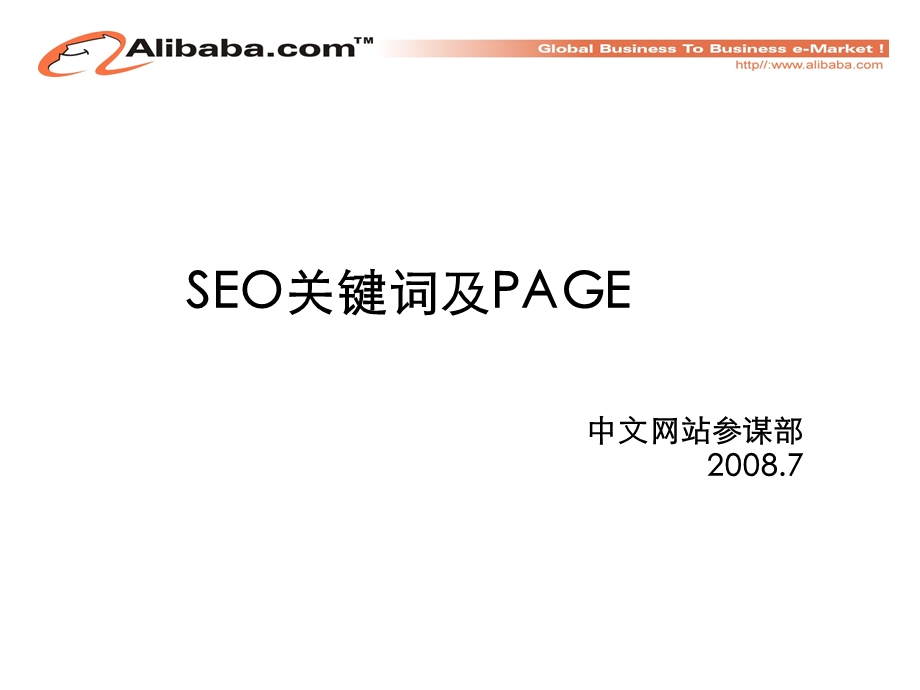 SEO关键词与各种PAGE.ppt_第1页