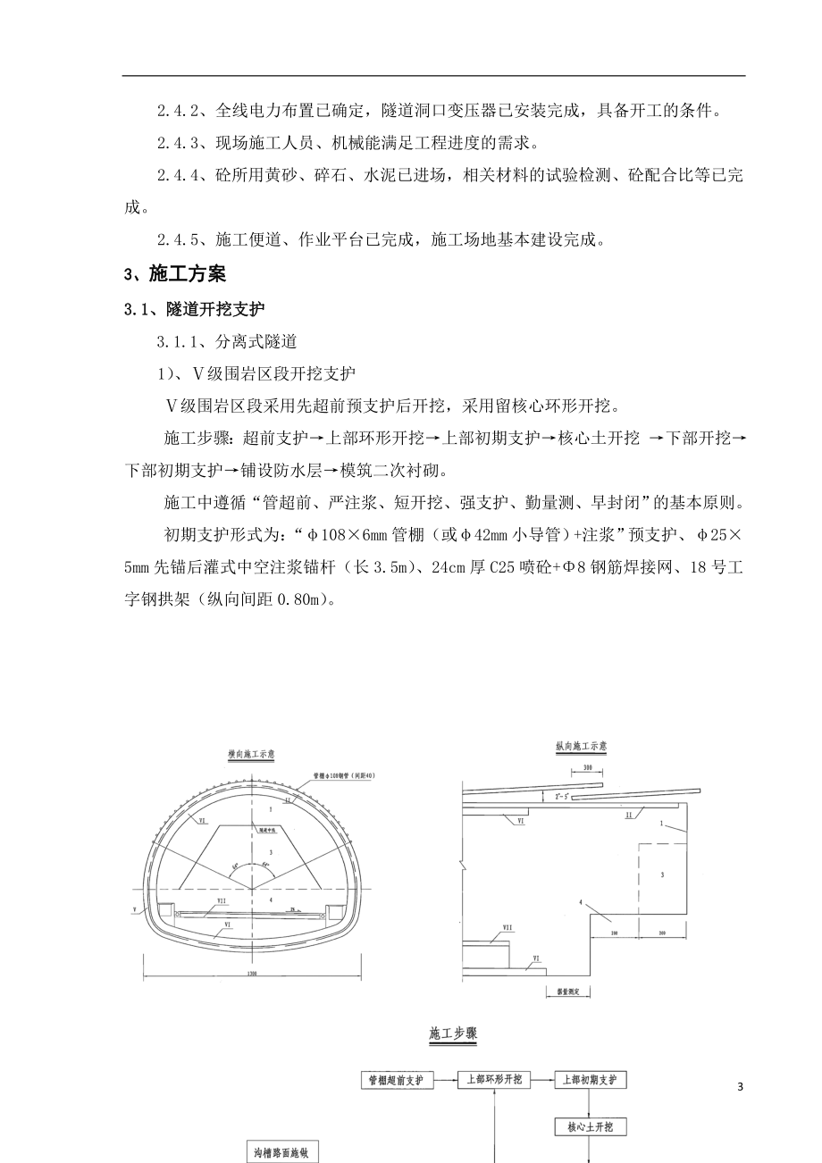 z柳树河子隧道初期点支护、二衬工程安全专项施工方案.doc_第3页