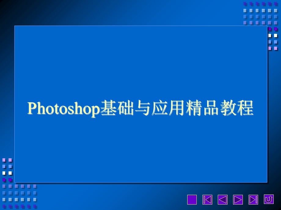 photoshopcs3第一章.ppt_第1页