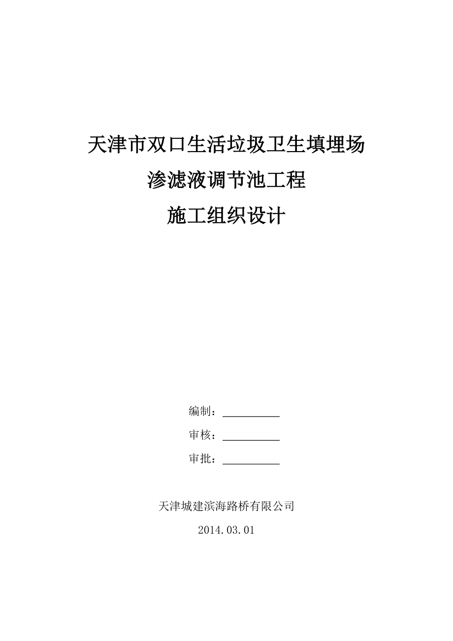 双口生活垃圾卫生填埋场渗对滤液调节池工程施工组织设计.doc_第1页