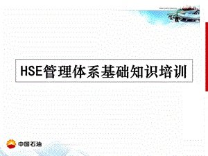 2016年HSE基础知识培训课件.ppt