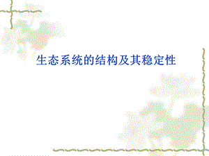 2013高三生物一轮知识精讲课件：必修3生态系统的结构与能量流动.ppt