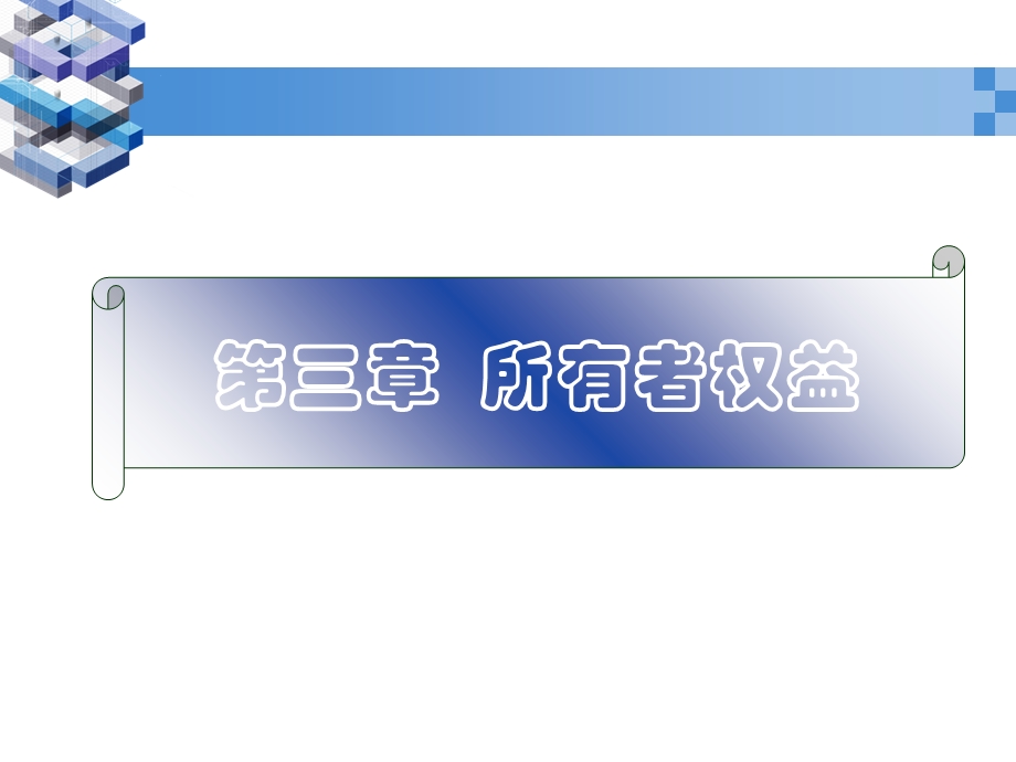 MBA所有者权益.ppt_第1页