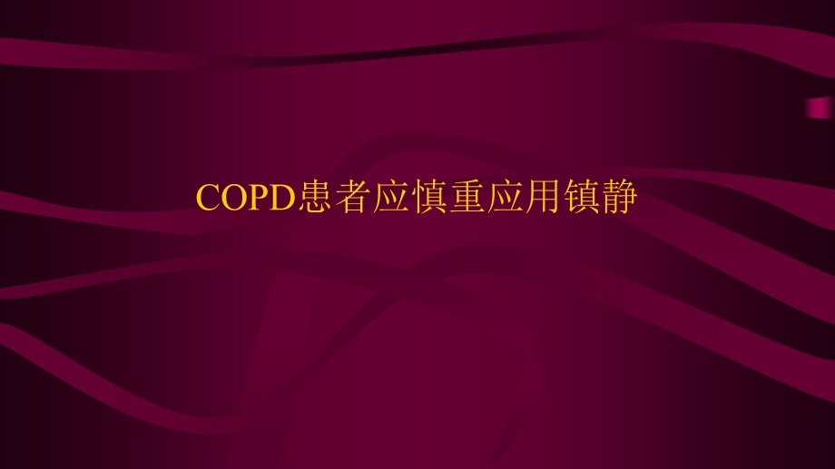 COPD患者的镇静问题.ppt_第1页