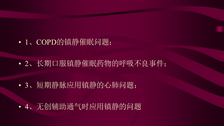 COPD患者的镇静问题.ppt_第2页