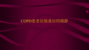 COPD患者的镇静问题.ppt