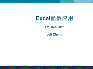 EXCEL中函数的使用详解.ppt