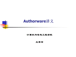 authorware讲义.ppt