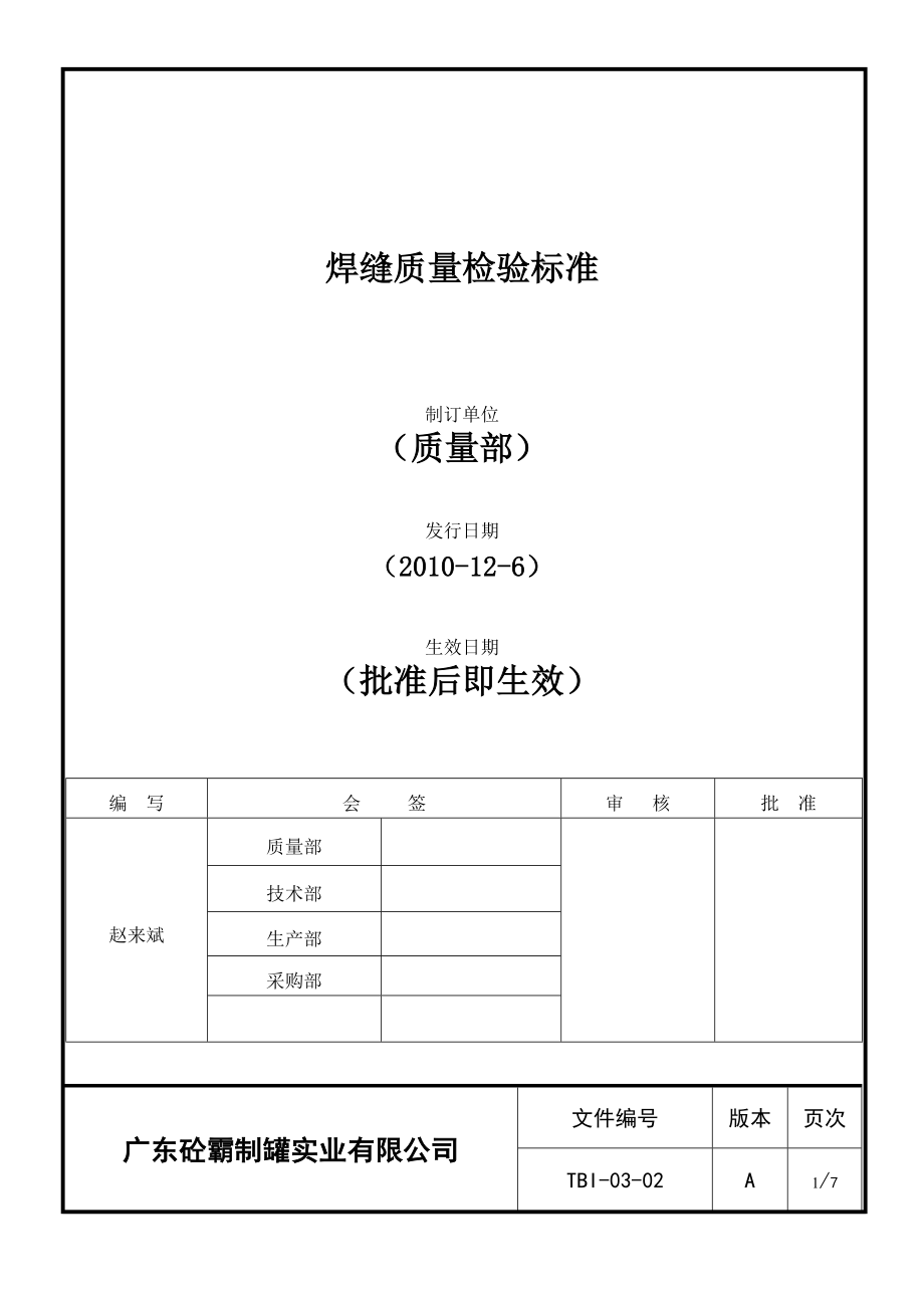 焊缝质量检阳验标准1.doc_第1页