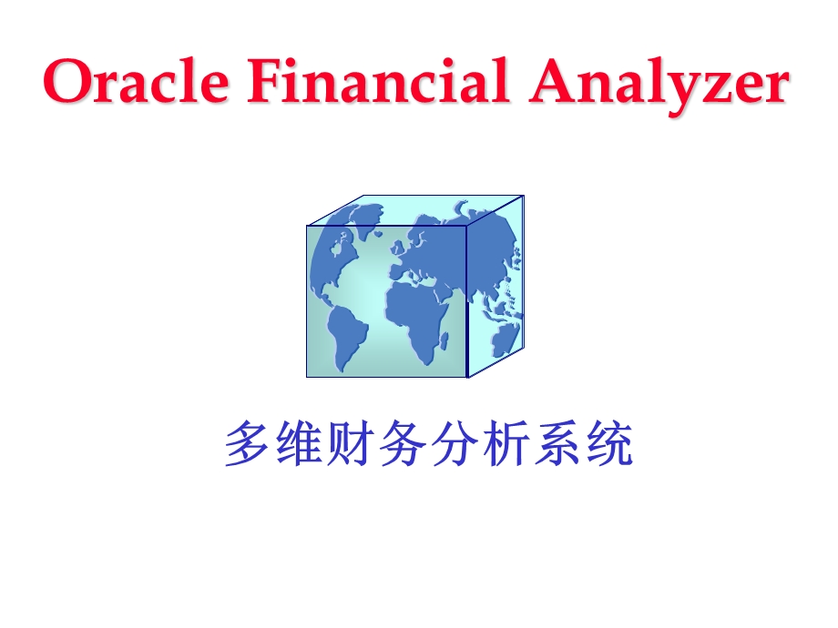 Oracle多维财务分析系统.ppt_第1页