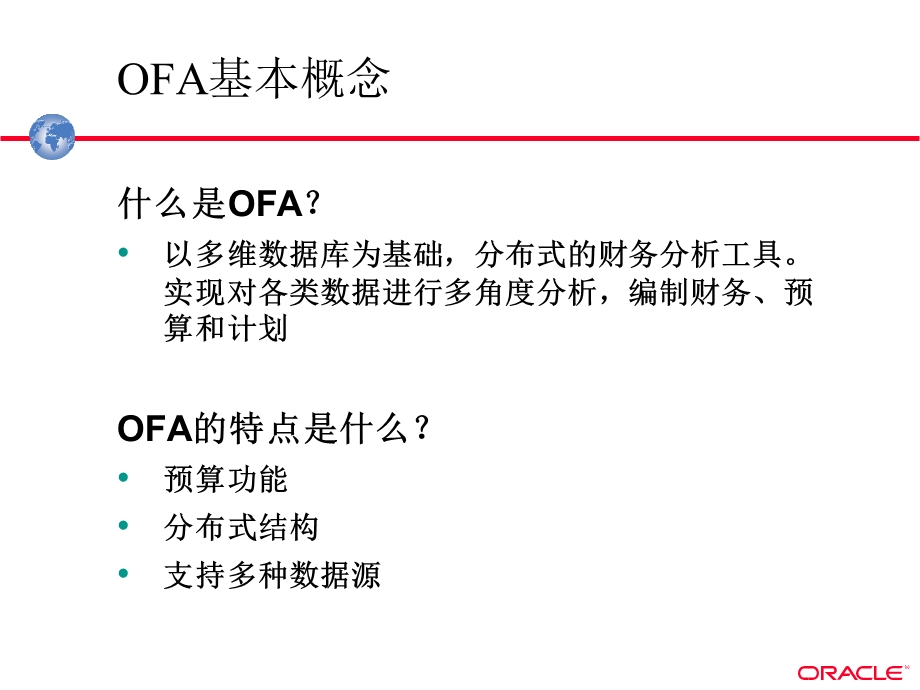 Oracle多维财务分析系统.ppt_第3页