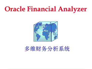 Oracle多维财务分析系统.ppt