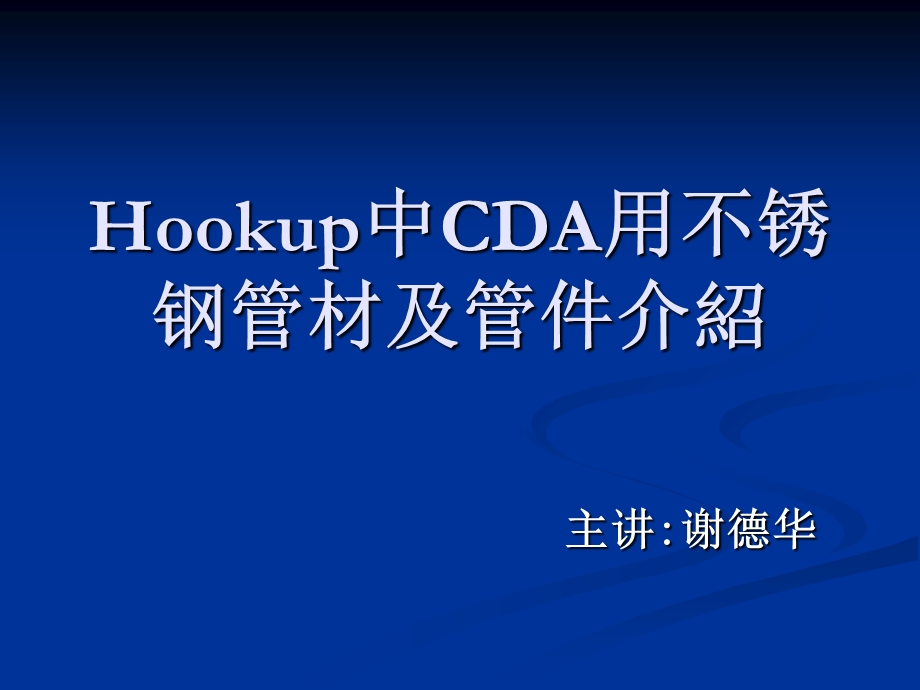 CDA系统及管材介.ppt_第1页