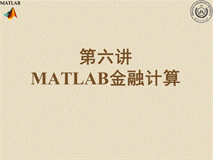 MATLAB金融计算.ppt