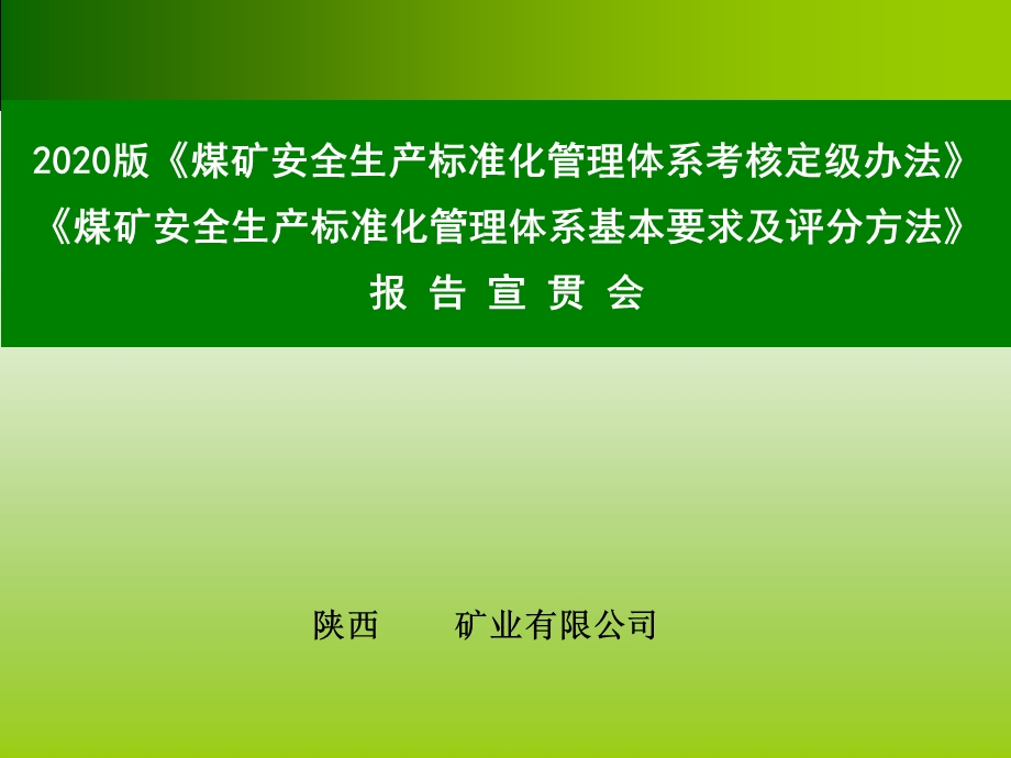 2020年新版《煤矿安全生产标准化培训课件》.ppt_第1页