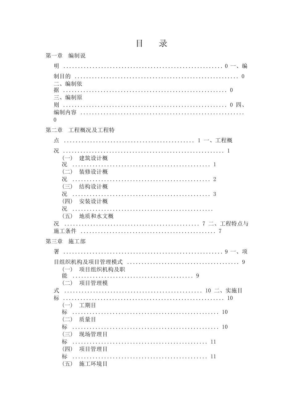 大学新校一期工程施工四组织设计..doc_第1页