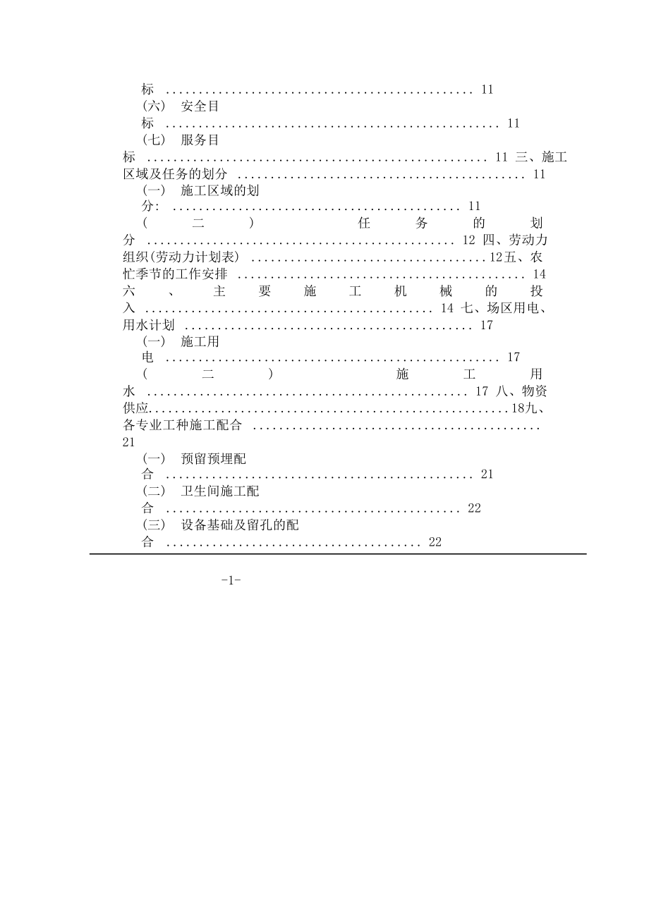 大学新校一期工程施工四组织设计..doc_第2页